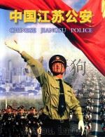 中国江苏公安（1999 PDF版）