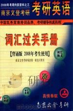南京文登考研  考研英语  词汇过关手册  背诵版  2008年考生使用（ PDF版）