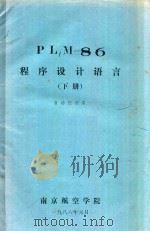 PLM-86程序设计  下  自动控制系   1986  PDF电子版封面    南京航空学院编 