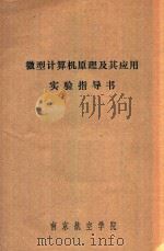 微型计算机原理及其应用实验指导书   1984  PDF电子版封面    南京航空学院 