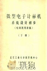 微型计算机系统设计初步  培训班用讲稿  下   1982  PDF电子版封面    北京工业大学微型机中心编 