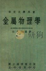 金属物理学  台5版   1976  PDF电子版封面    陆志鸿著 