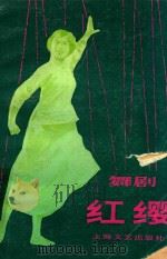 舞剧  红缨   1979  PDF电子版封面    湖南省歌舞团集体创作 