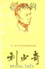 老一辈无产阶级革命家故事  刘少奇（1984 PDF版）