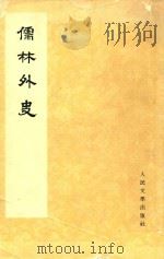 儒林外史  1   1975  PDF电子版封面    吴敬梓著 