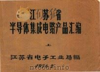 江苏省半导体集成电路产品汇编（1976 PDF版）