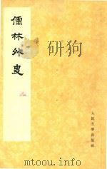 儒林外史  3   1975  PDF电子版封面    吴敬梓著 