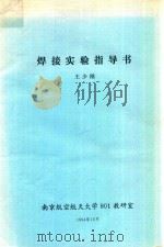 焊接实验指导书   1994  PDF电子版封面    王少刚编 