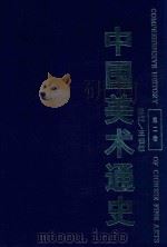 中国美术通史  第2卷（1996 PDF版）
