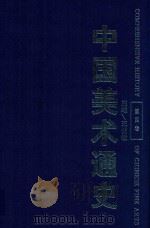 中国美术通史  第4卷   1996  PDF电子版封面  9787532823147  王伯敏主编；华夏，葛路，陈少丰副主编 