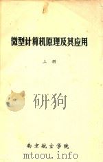 微型计算机原理及应用  上     PDF电子版封面    南京航空学院 