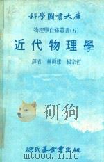 近代物理学   1967  PDF电子版封面    林尔康，杨宗哲译 