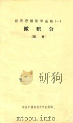 微积分题解   1983  PDF电子版封面    中国人民大学数学教研室编 