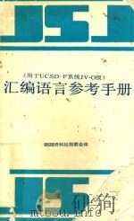 汇编语言参考手册 用于UCSD-P系统IV.O版     PDF电子版封面    刘维芹译 