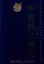 中国美术通史  第5卷（1996 PDF版）