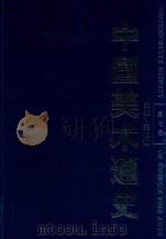 中国美术通史  第7卷（1996 PDF版）