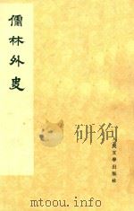 儒林外史  4（1975 PDF版）