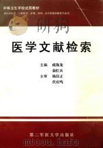 医学文献检索   1999  PDF电子版封面  7810600494  成海龙，秦红兵主编 