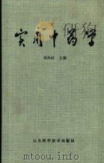 实用中药学   1981  PDF电子版封面  14195·95  周凤梧，史慕山，邹积隆 