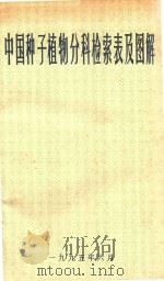 中国种子植物分科检索表及图解   1995  PDF电子版封面     