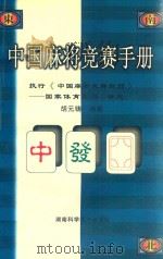 中国麻将竞赛手册  执行《中国麻将竞赛规则》：中国体育总局审定（1999 PDF版）