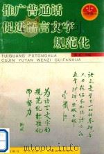 推广普通话，促进语言文字规范化  少年读本（1998 PDF版）
