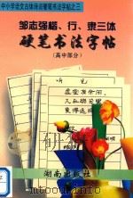 邹志强楷、行、隶三体硬笔书法字帖（高中部分）（1997 PDF版）