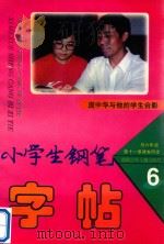 小学生钢笔字帖  六年级  第11册（1996 PDF版）