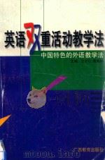 英语双重活动教学法  中国特色的外语教学法   1999  PDF电子版封面  7543528096  王才仁，曾葡初主编 