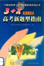 “3+X”高考新题型指南（语文分册）   1999  PDF电子版封面  7305034622  卢惠红编著 