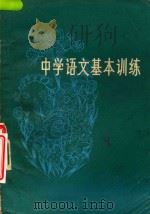中学语文基本训练   1982  PDF电子版封面    杨殿奎，夏广洲，林治金编写 