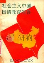 社会主义中国国情教育问答   1990  PDF电子版封面  7800231720  高墀蓝主编；高齐毅，石肖岩，张俭副主编 