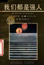 我们都是强人   1990  PDF电子版封面  7805730857  （美）马尔登著；王杰文译 