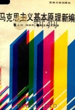 马克思主义基本原理新编   1989  PDF电子版封面  7560103081  周知术主编；王振友副主编 