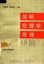 简明伦理学原理   1991  PDF电子版封面  7221024189  刘明华，陈孝尉主编 