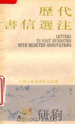中国古典文学作品选读  历代书信选注（1984 PDF版）