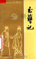 玉簪记（1983 PDF版）