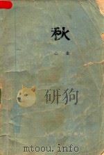 秋   1979  PDF电子版封面    巴金著 