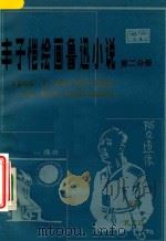 丰子恺绘画鲁迅小说  第2分册（1982 PDF版）