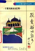 我爱我的家乡  29  宁夏回族自治区卷（1992 PDF版）