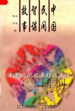 中国民间智谋故事   1996  PDF电子版封面  7504327654  俞航，蜀舟编 