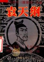 中国奇书《推背图》作者-袁天纲（1993 PDF版）