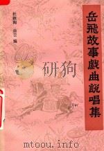 岳飞故事戏曲说唱集   1985  PDF电子版封面    杜颖陶，俞芸编 