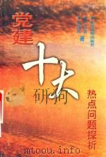 党建十大热点问题探析   1999  PDF电子版封面  7800983110  肖益民，于文发著 