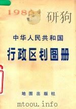 中华人民共和国行政区划图册  截至1985年底的资料   1986  PDF电子版封面  120141455  地图出版社编辑 