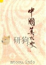 中国美术史（1985 PDF版）