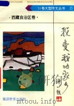 我爱我的家乡  西藏自治区卷（1992 PDF版）