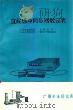 直线感应同步器数显表   1978  PDF电子版封面    《机床与液压》编辑部，广州机床研究所，上海电表厂，中山大学数 