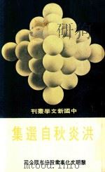 洪炎秋自选集  第16册   1977  PDF电子版封面    洪炎秋著 