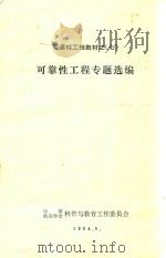 可靠性工程专题选编  可靠性工程教材之七   1984  PDF电子版封面    中国航空会科普与教育工作委员会编印 